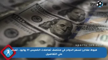 هبوط مفاجئ لسعر الدولار في منتصف تعاملات الخميس 31 يوليو.. تعرف على التفاصيل